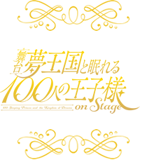 「夢王国と眠れる100人の王子様 ～on Stage～」