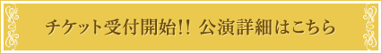 チケット受付開始!!公演詳細はこちら