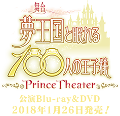 夢王国と眠れる100人の王子様