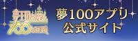 夢王国と眠れる100人の王子様