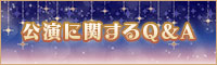 公演に関するQ&A