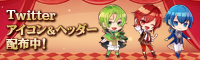 Twitterアイコン＆ヘッダー配布中！