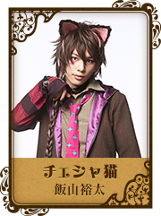 チェシャ猫：飯山裕太